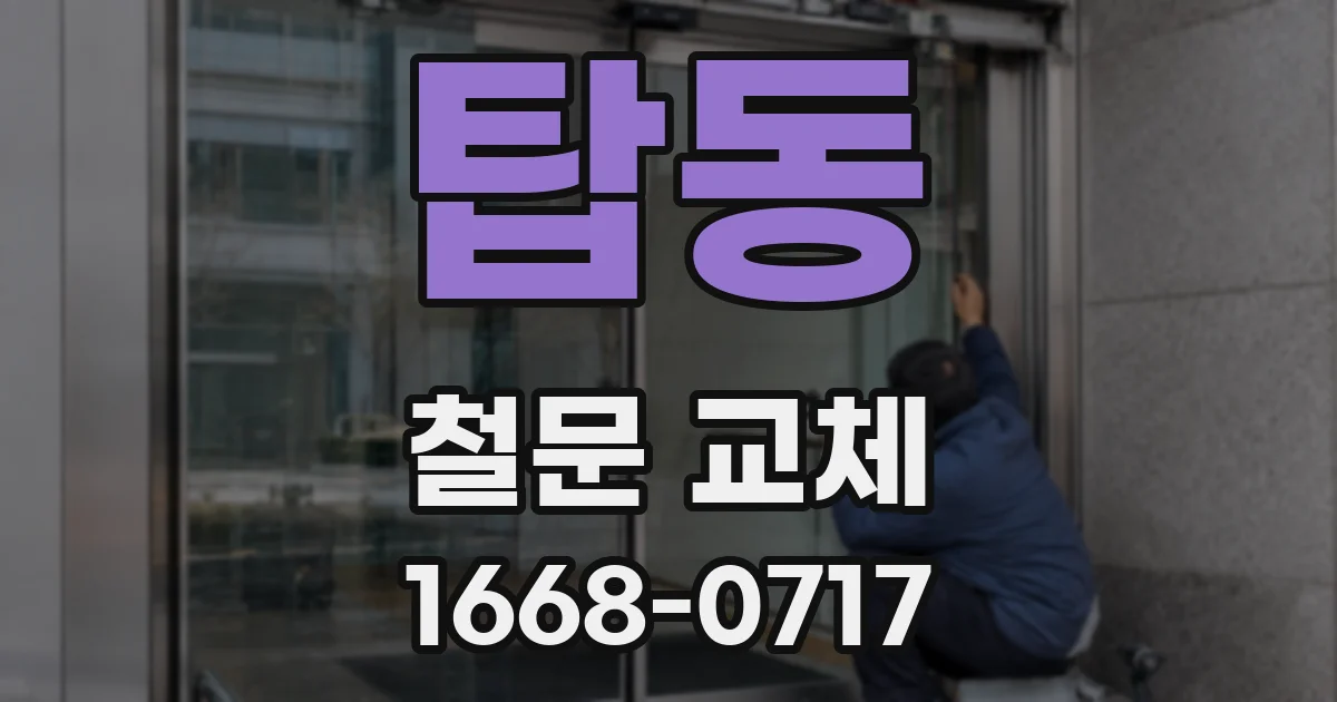 탑동 철문 교체