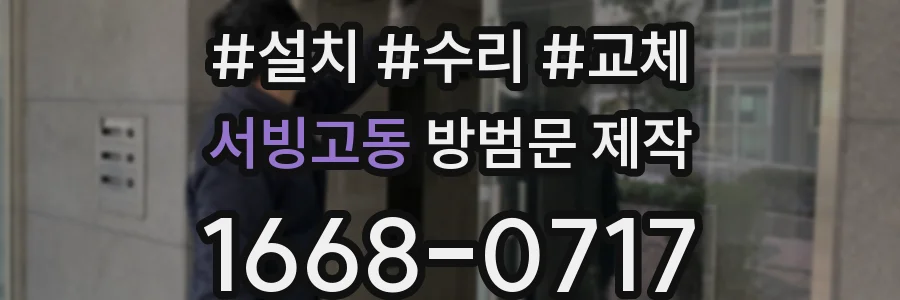 서빙고동 방범문 제작