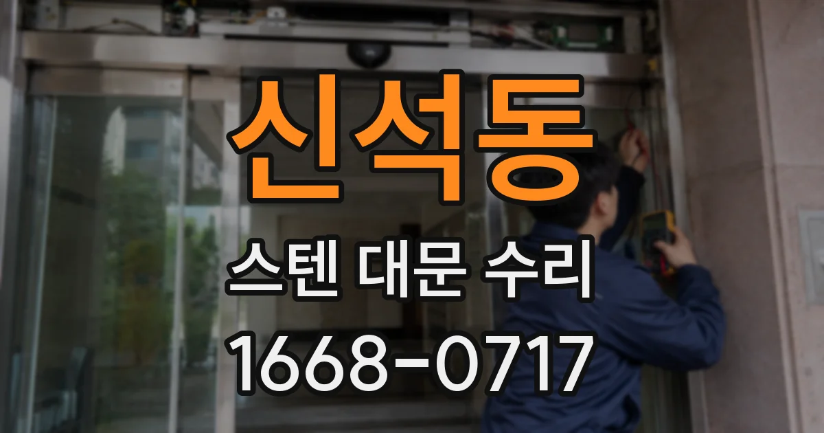 신석동 스텐 대문 수리