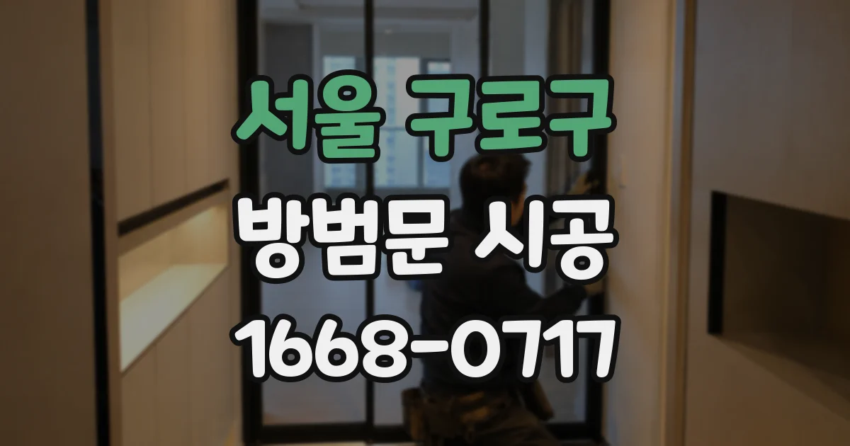 서울 구로구 방범문 시공