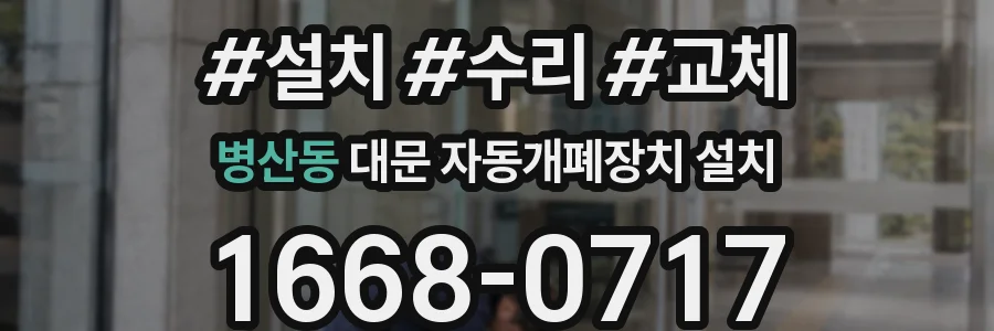 병산동 대문 자동개폐장치 설치