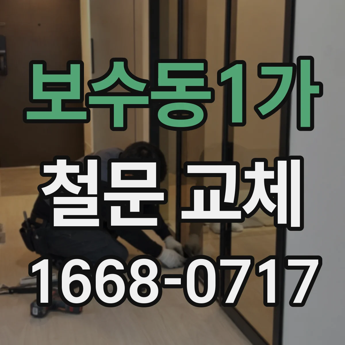보수동1가 철문 교체