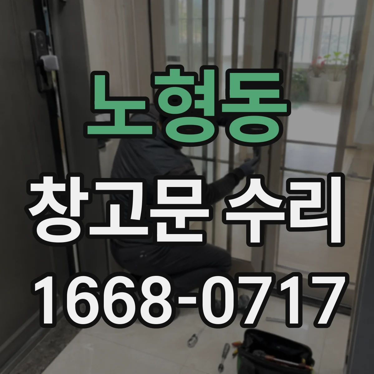노형동 창고문 수리