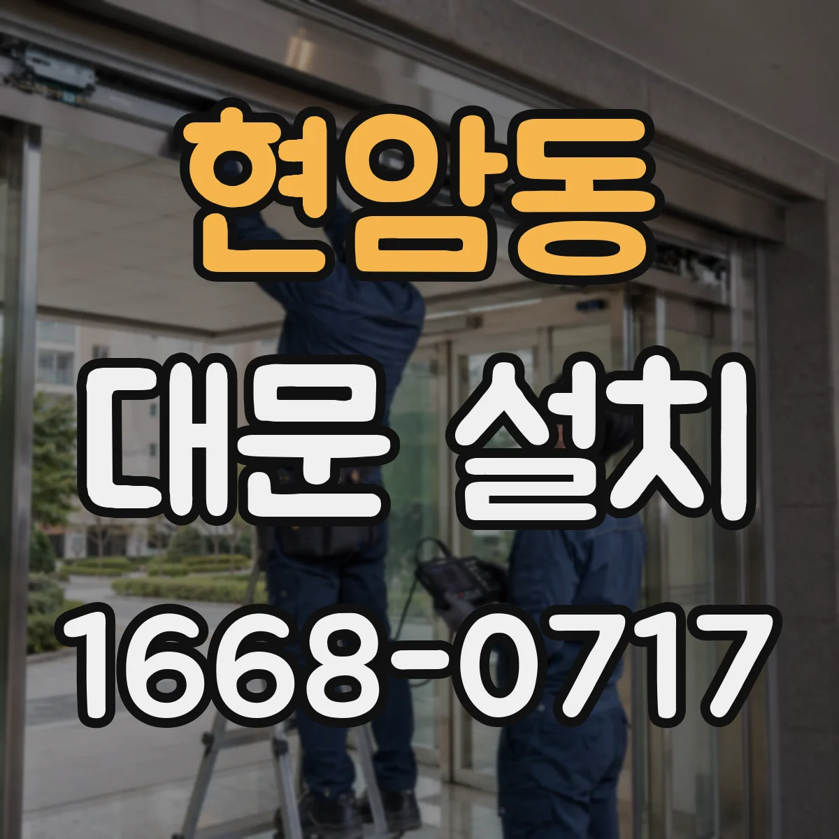 현암동 대문 설치