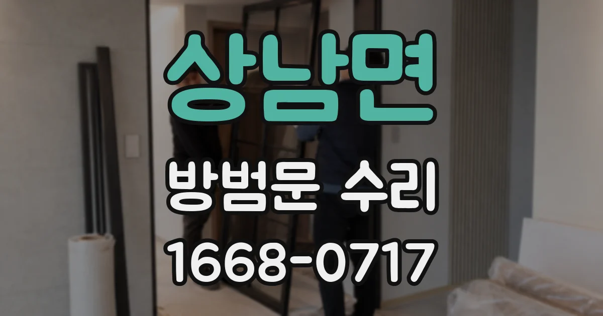 상남면 방범문 수리