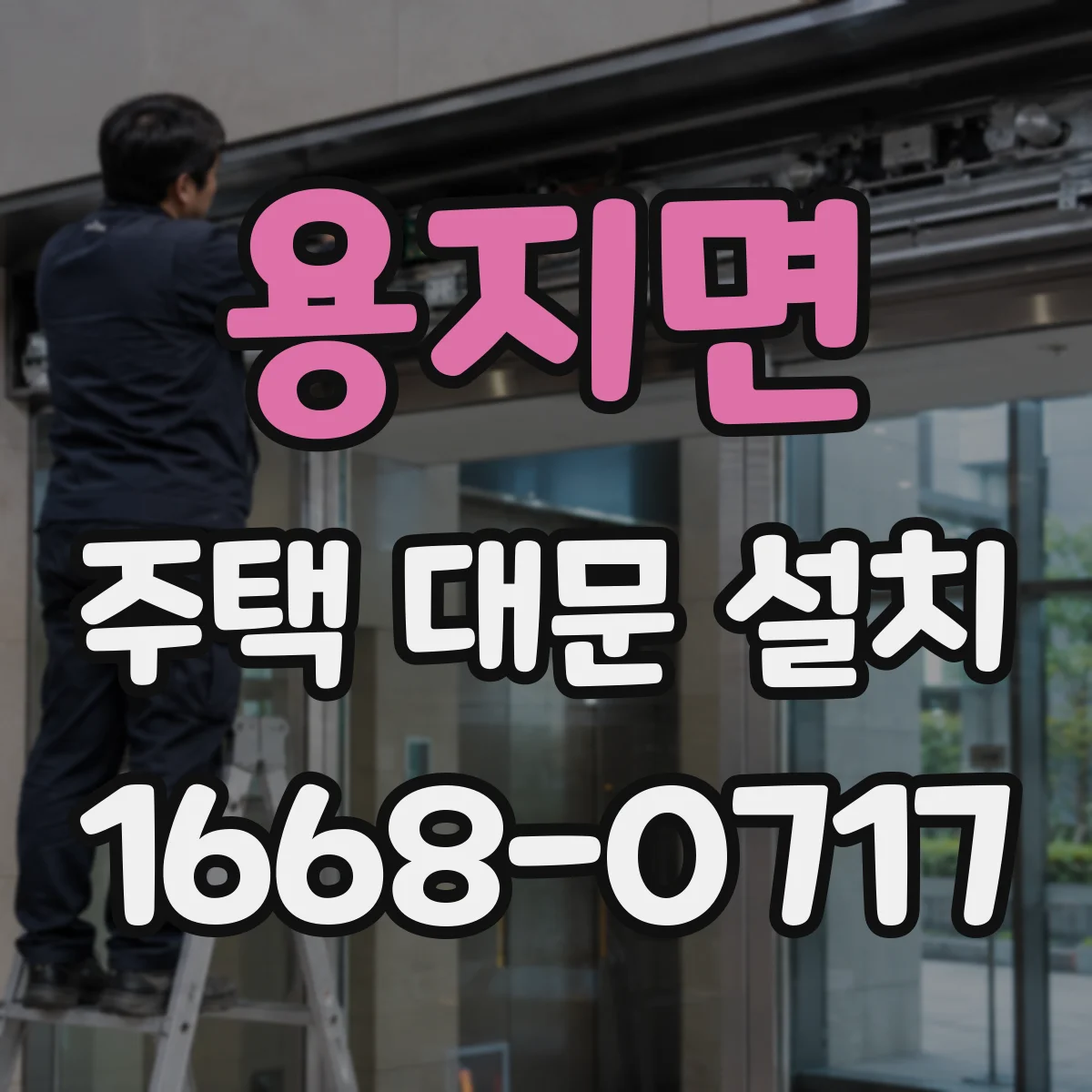 용지면 주택 대문 설치