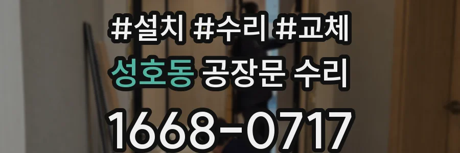 성호동 공장문 수리