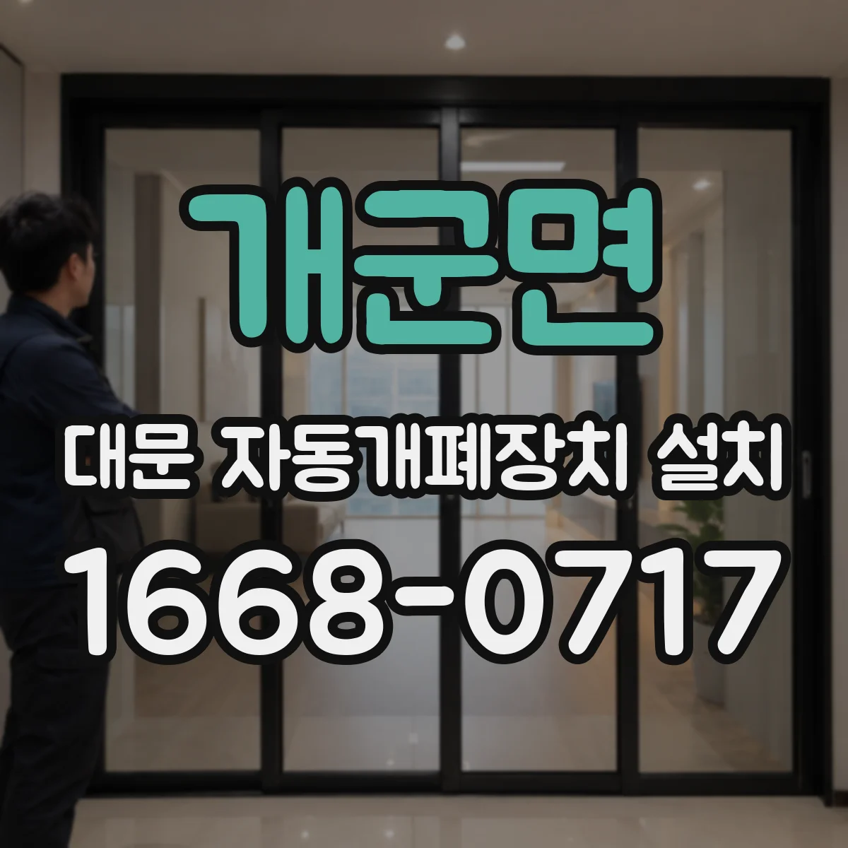 개군면 대문 자동개폐장치 설치