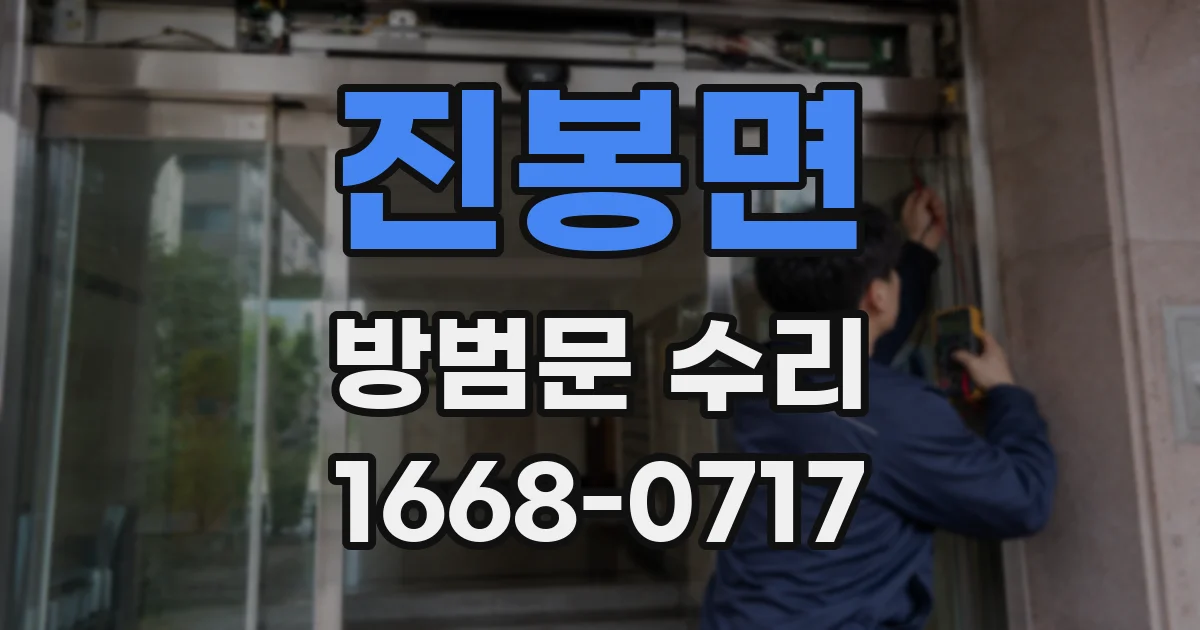 진봉면 방범문 수리
