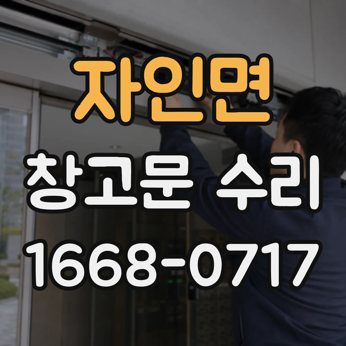 자인면 창고문 수리