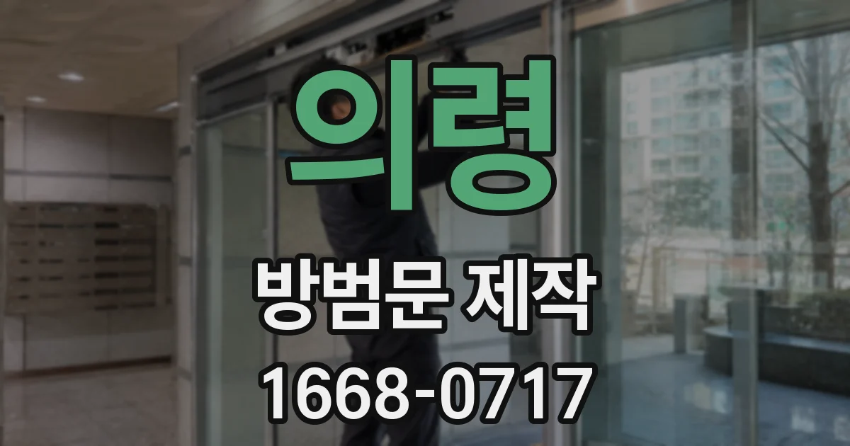 의령 방범문 제작