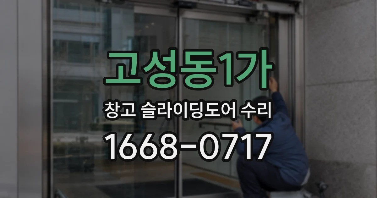 고성동1가 창고 슬라이딩도어 수리