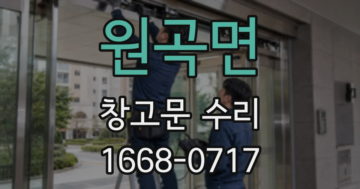 원곡면 창고문 수리