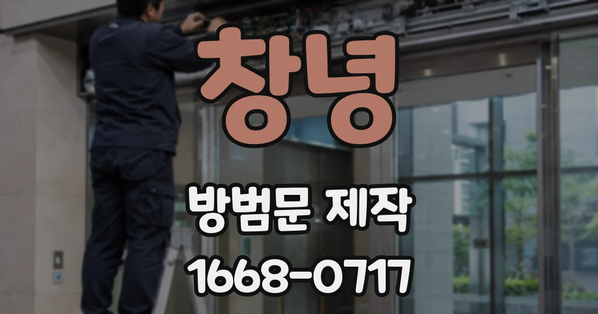 창녕 방범문 제작