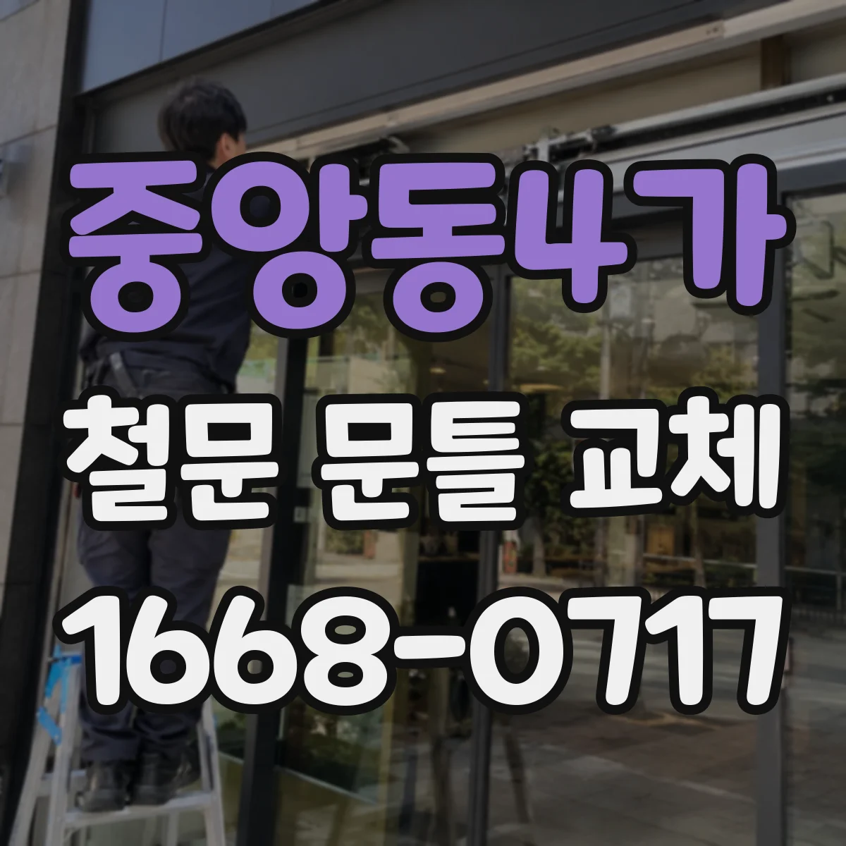 중앙동4가 철문 문틀 교체