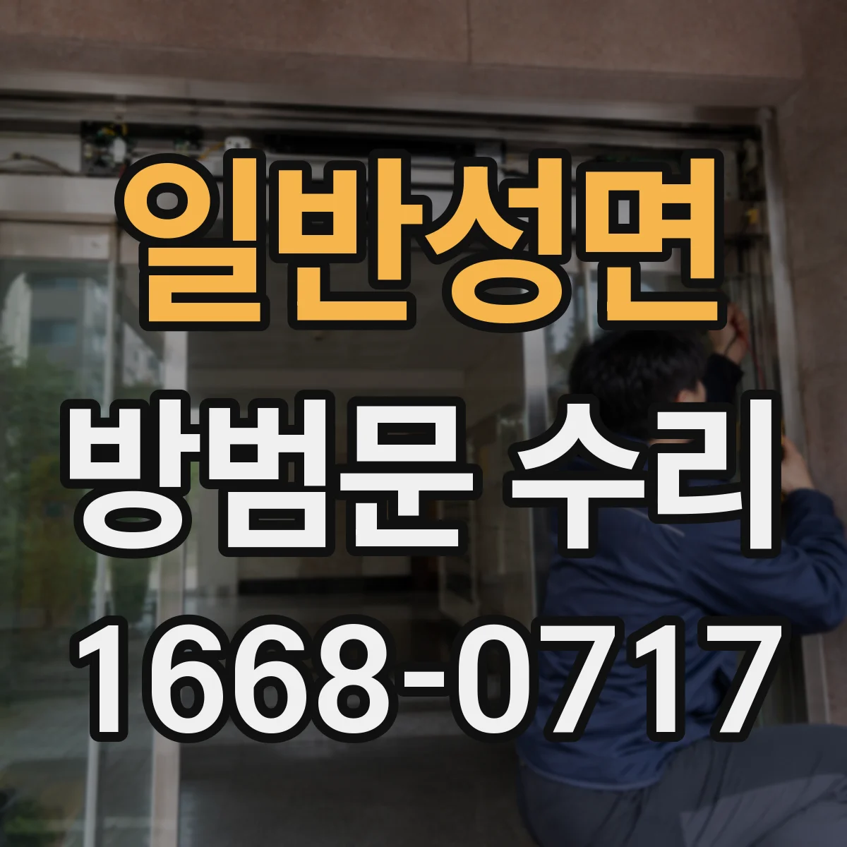 일반성면 방범문 수리
