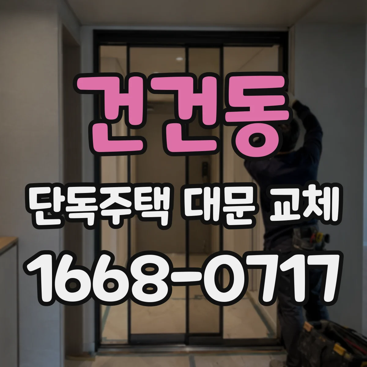 건건동 단독주택 대문 교체