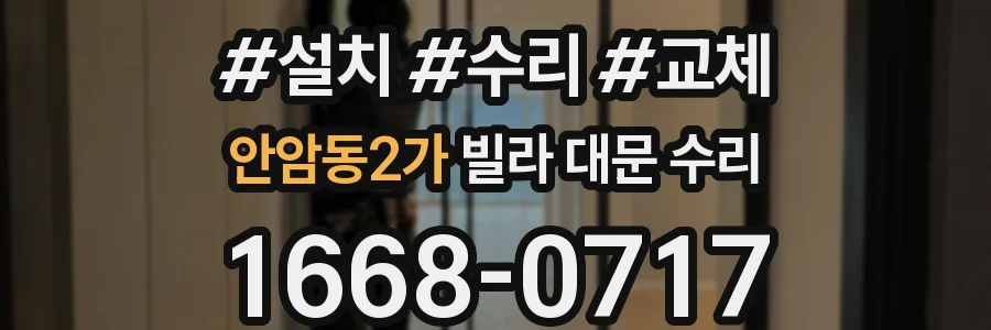 안암동2가 빌라 대문 수리