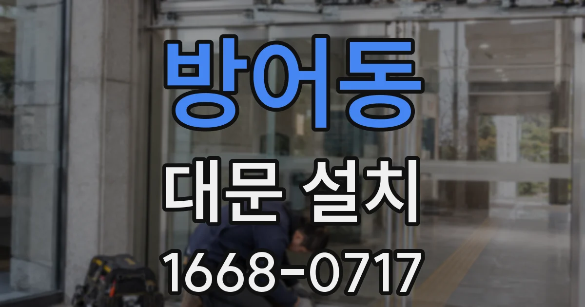 방어동 대문 설치