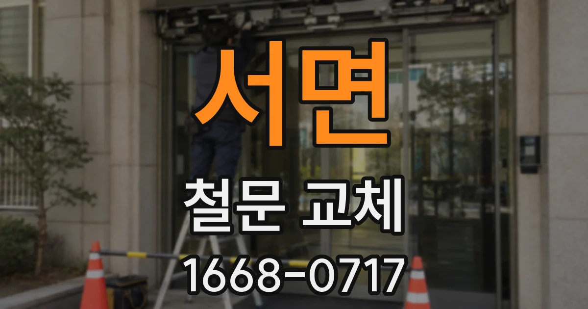 서면 철문 교체