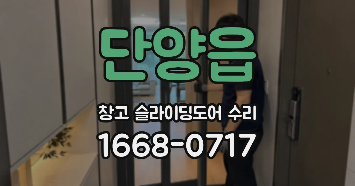 단양읍 창고 슬라이딩도어 수리