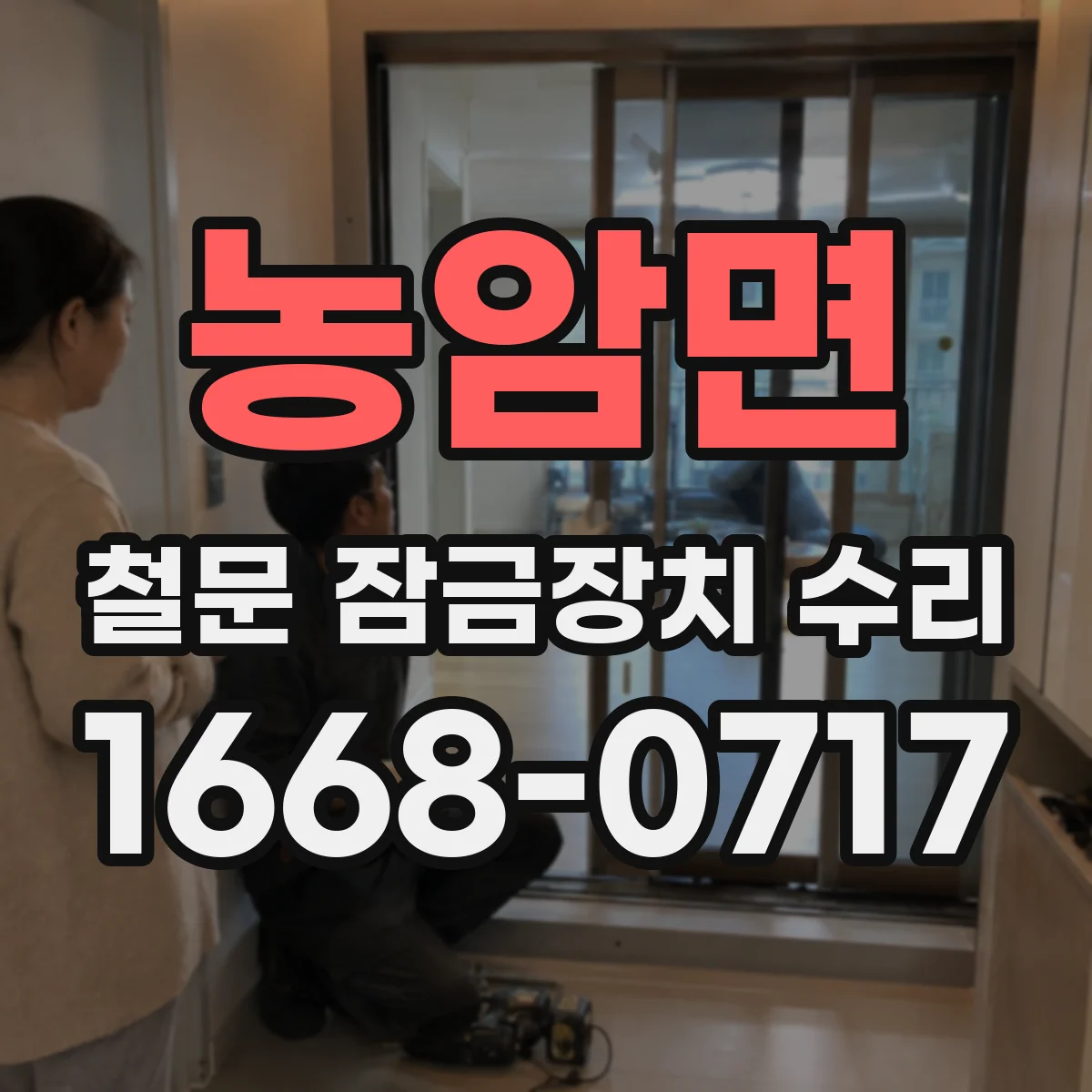 농암면 철문 잠금장치 수리