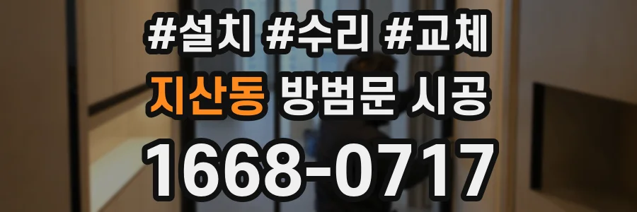 지산동 방범문 시공