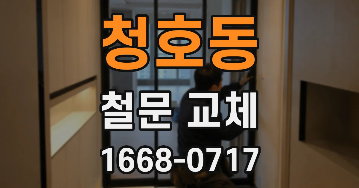 청호동 철문 교체