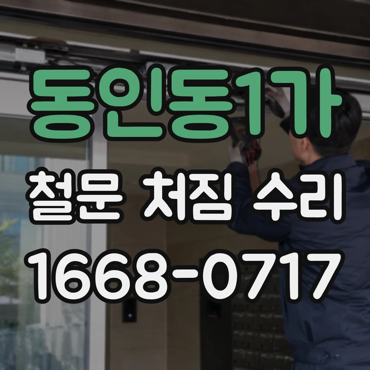 동인동1가 철문 처짐 수리