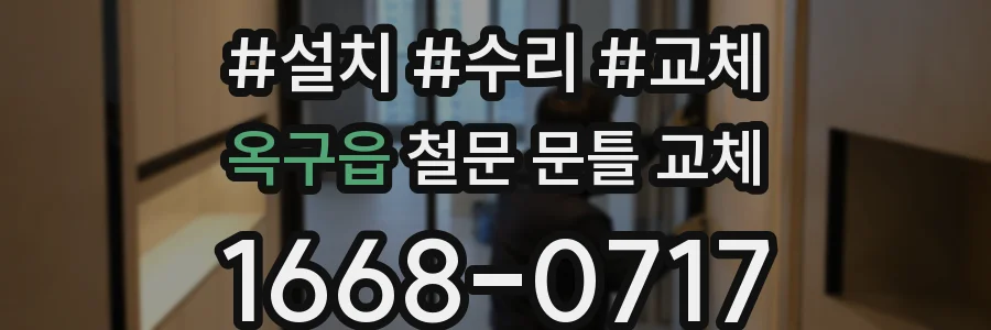 옥구읍 철문 문틀 교체