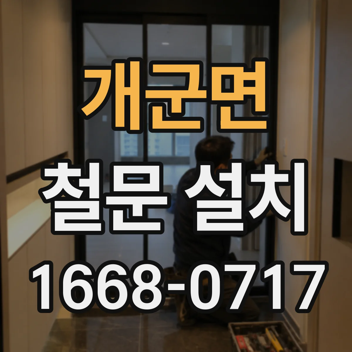 개군면 철문 설치