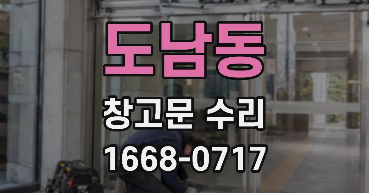 도남동 창고문 수리