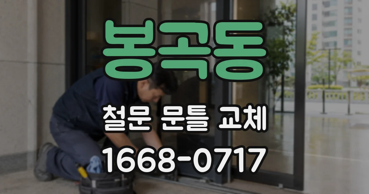 봉곡동 철문 문틀 교체