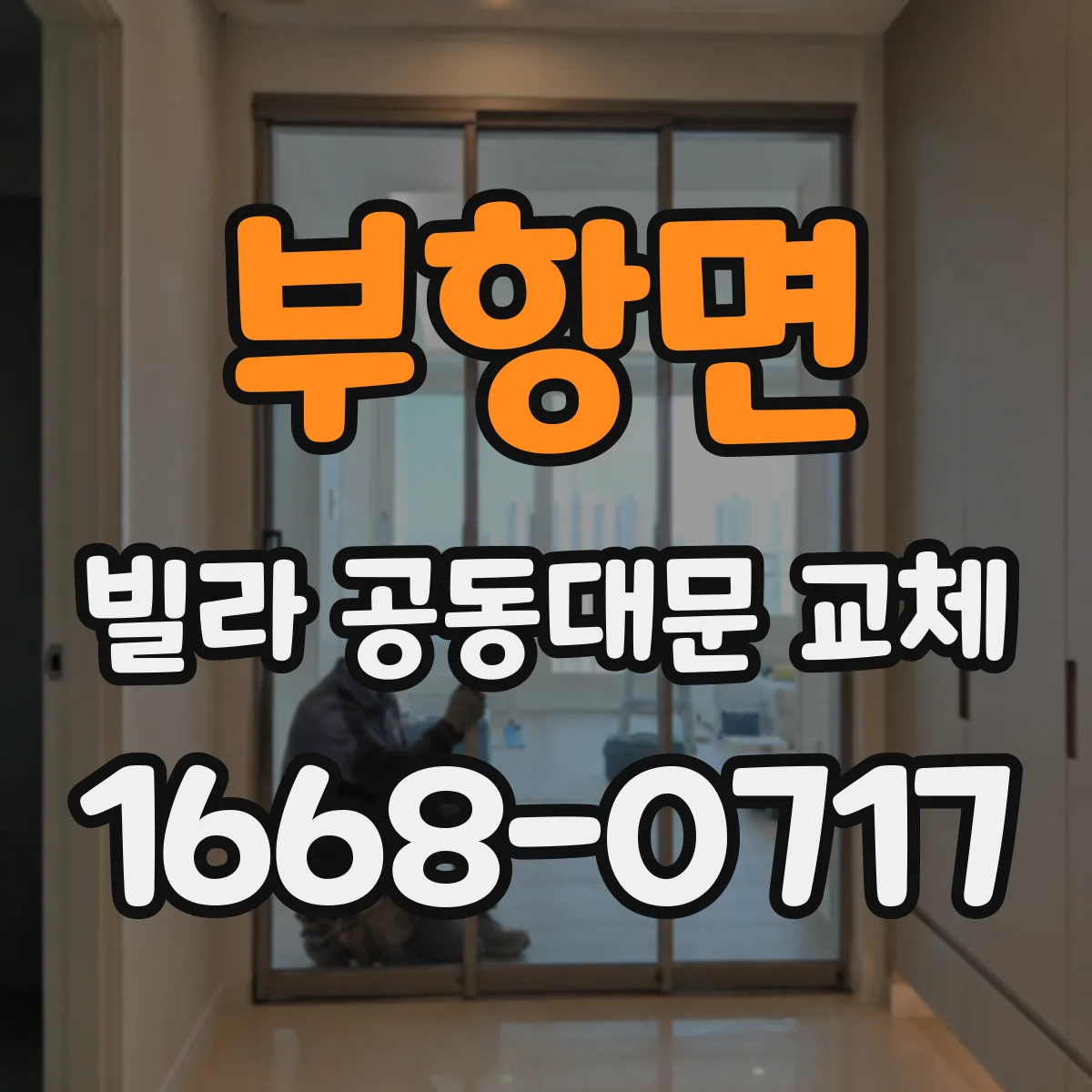 부항면 빌라 공동대문 교체