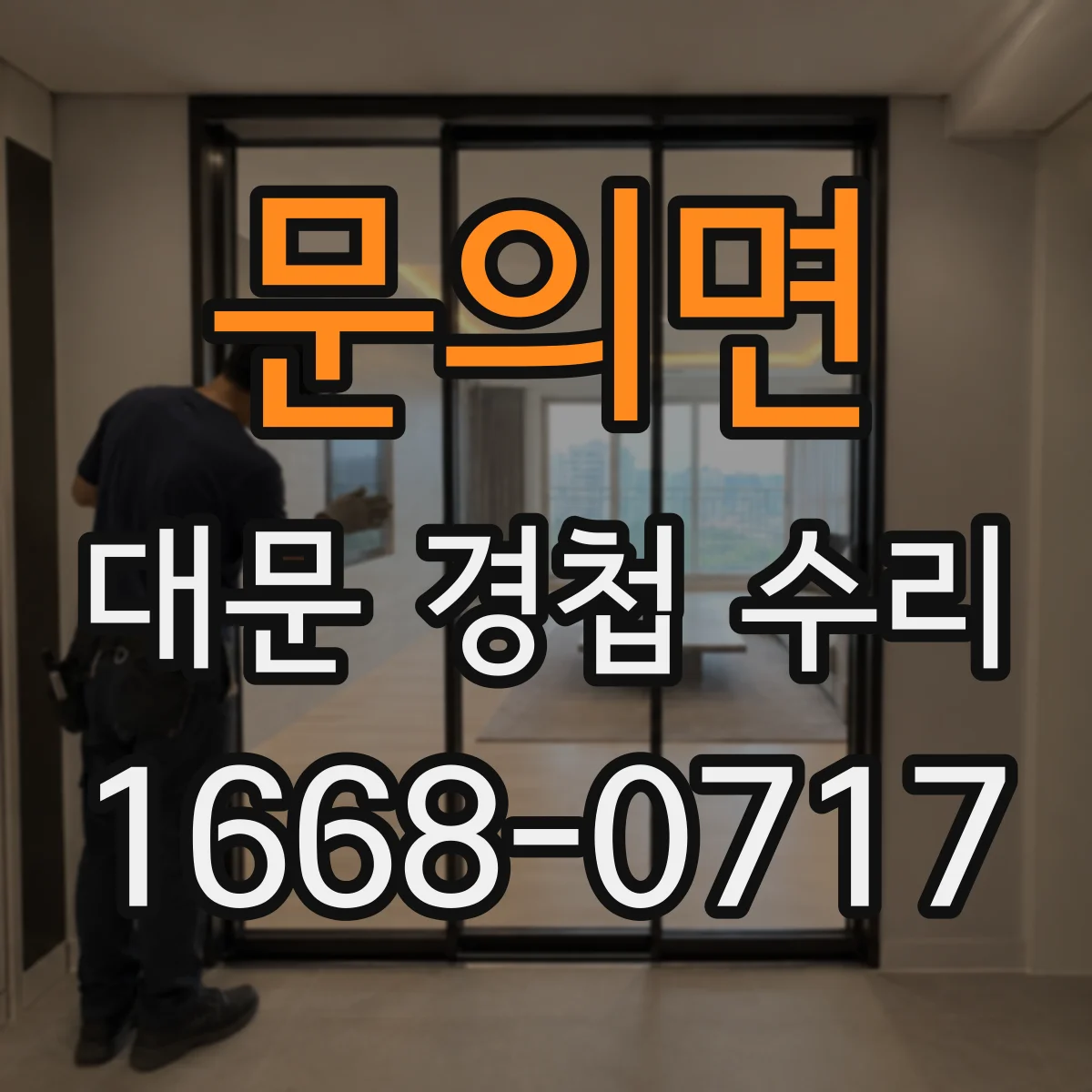 문의면 대문 경첩 수리