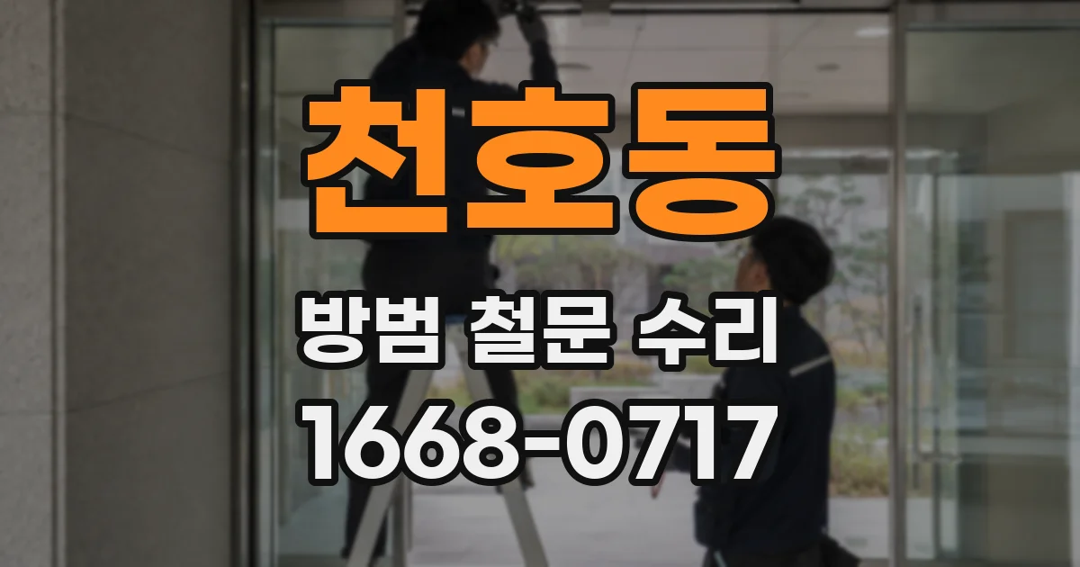 천호동 방범 철문 수리