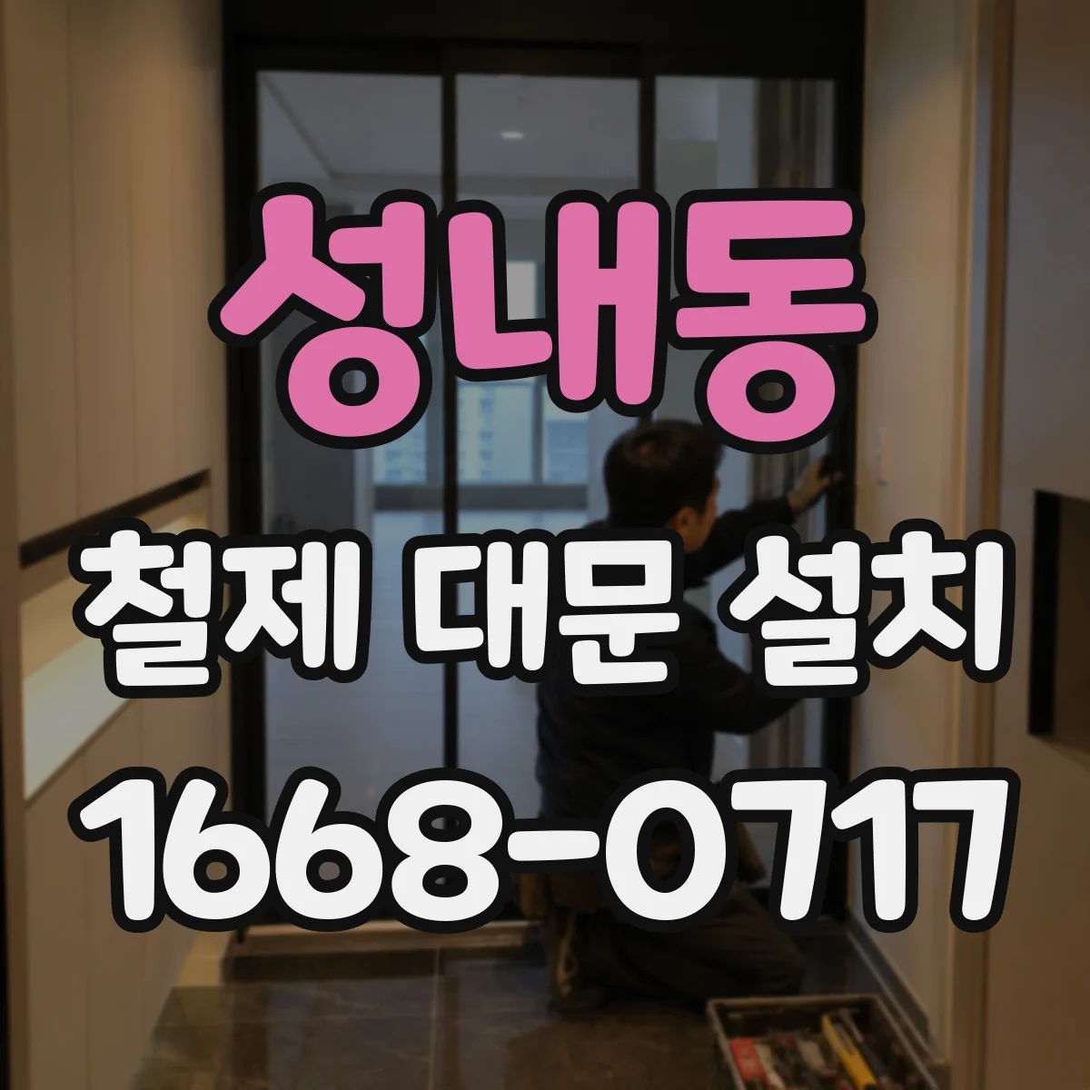성내동 철제 대문 설치