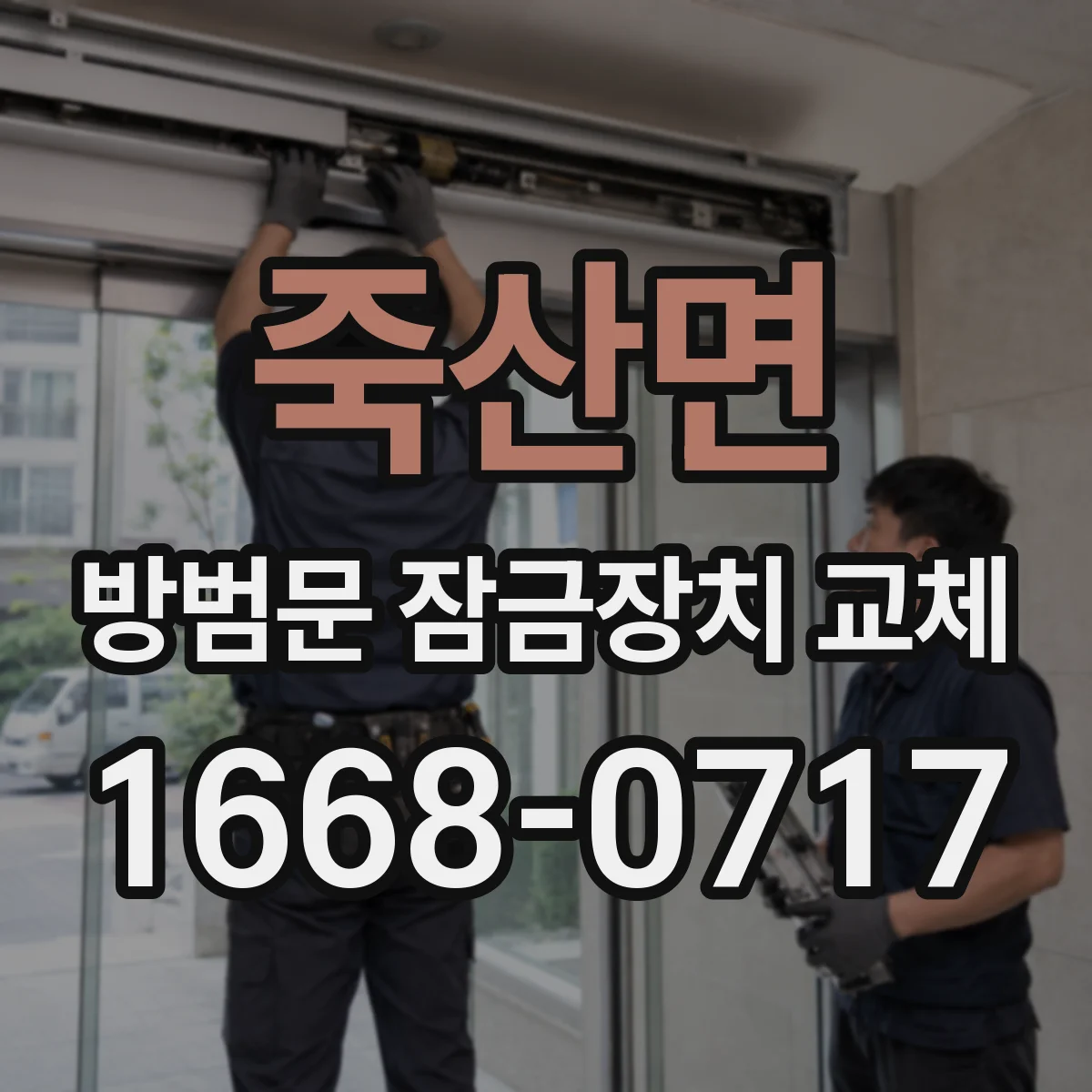 죽산면 방범문 잠금장치 교체