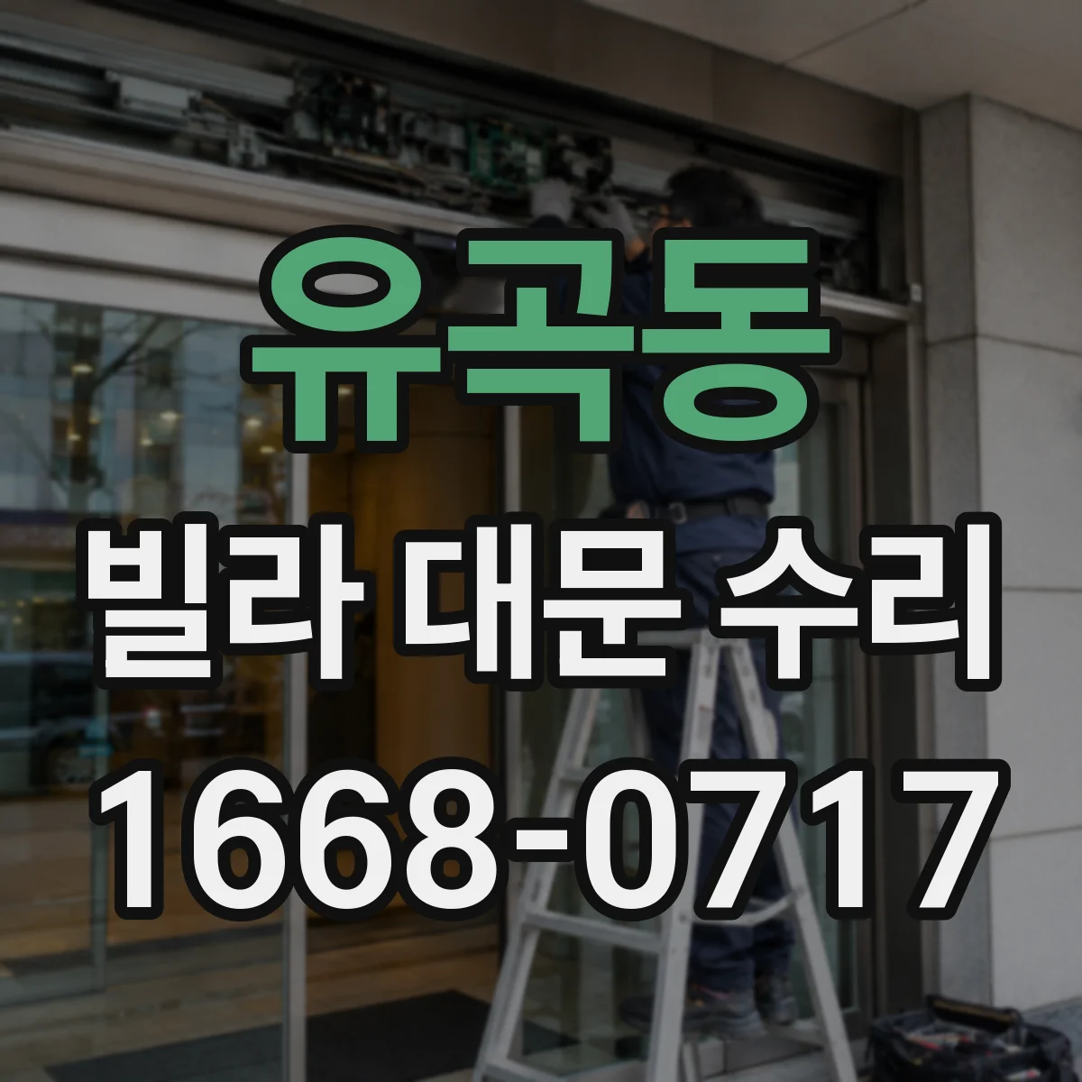 유곡동 빌라 대문 수리