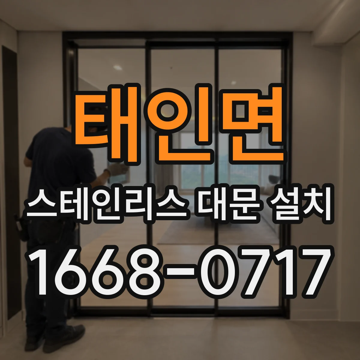 태인면 스테인리스 대문 설치