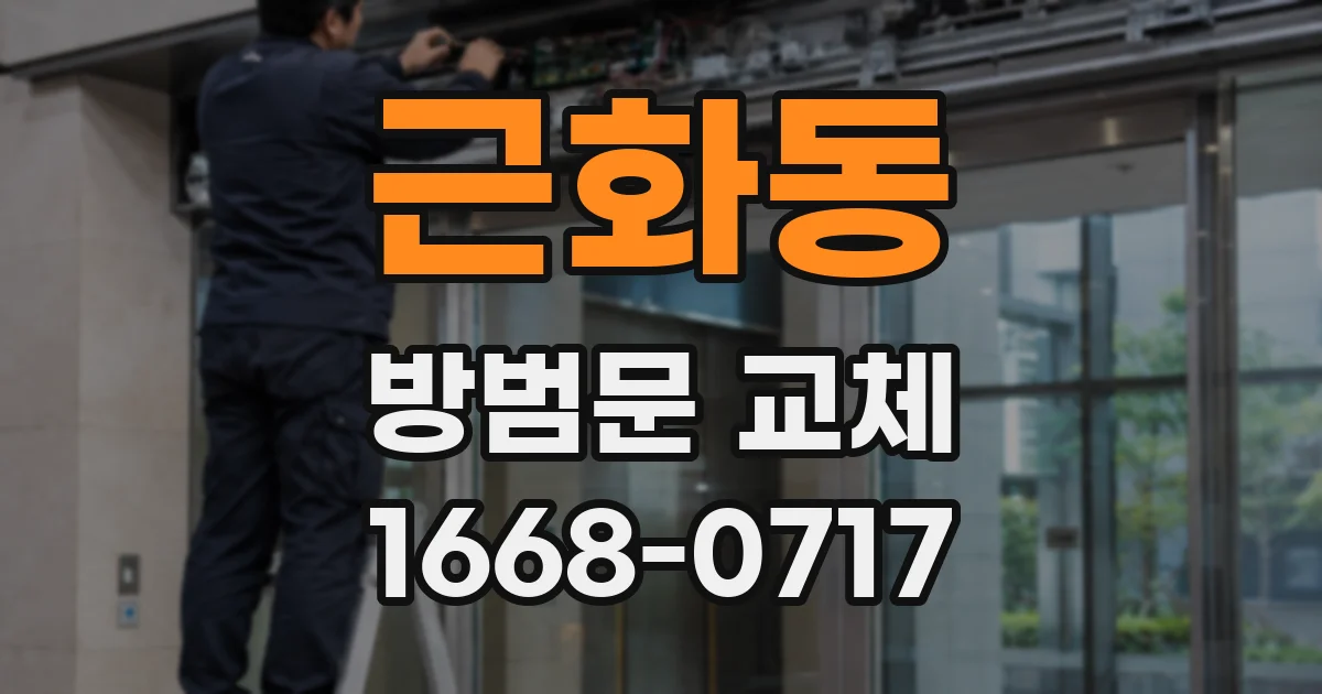 근화동 방범문 교체