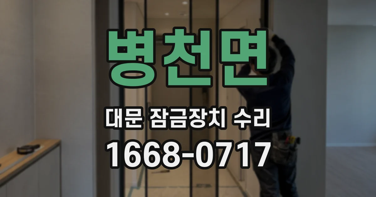 병천면 대문 잠금장치 수리