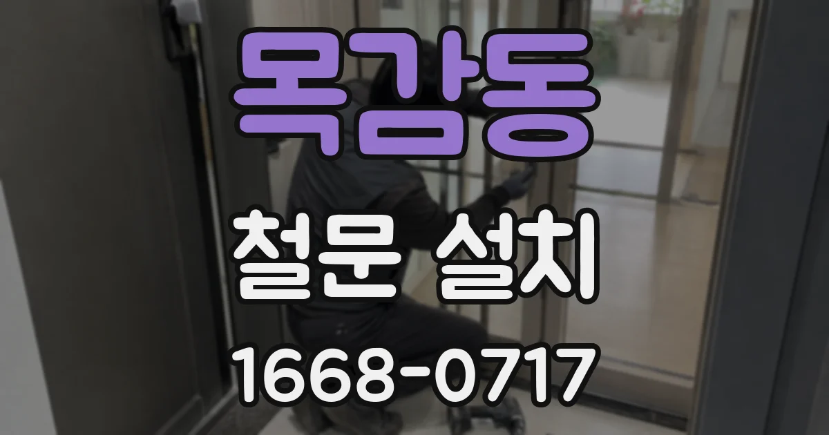 목감동 철문 설치