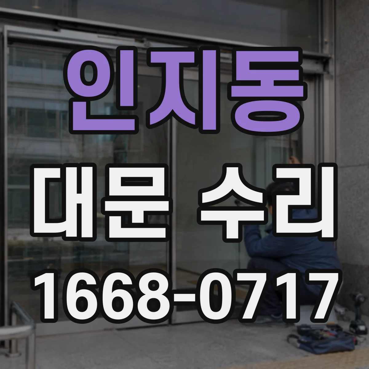 인지동 대문 수리