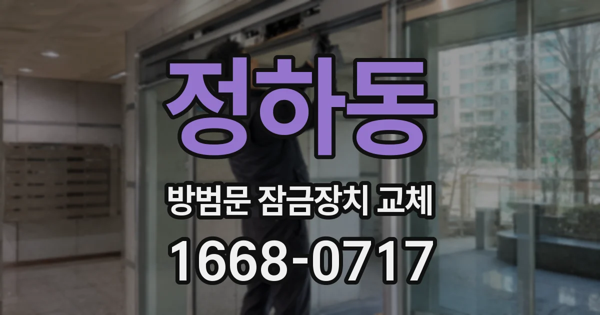 정하동 방범문 잠금장치 교체