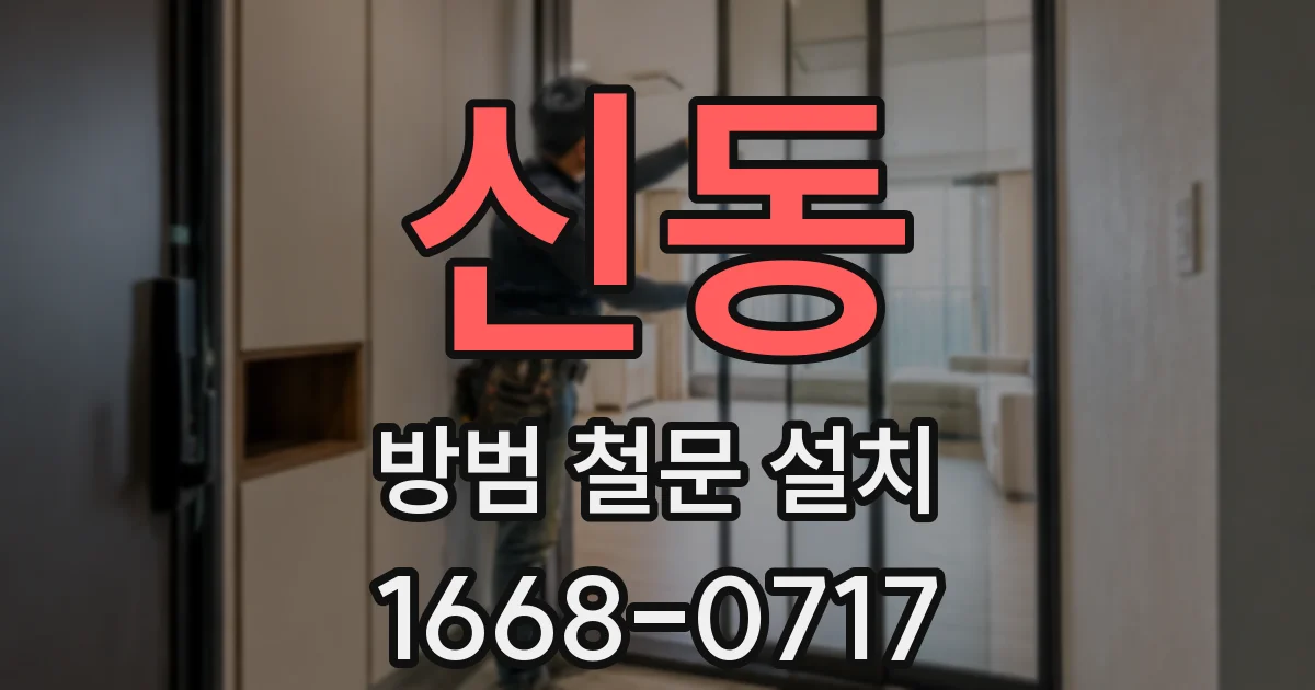 신동 방범 철문 설치