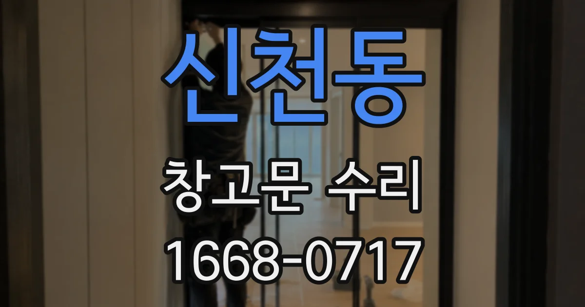 신천동 창고문 수리