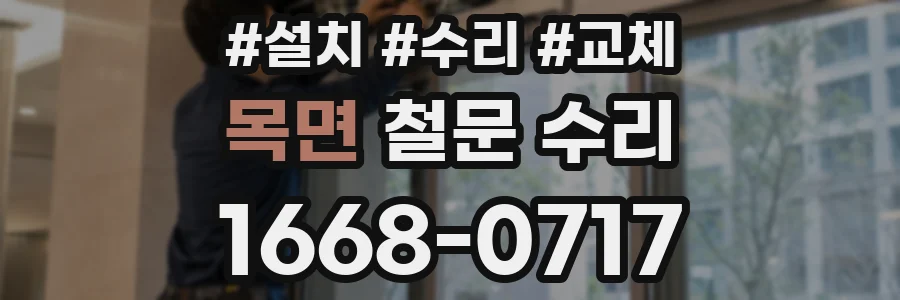목면 철문 수리