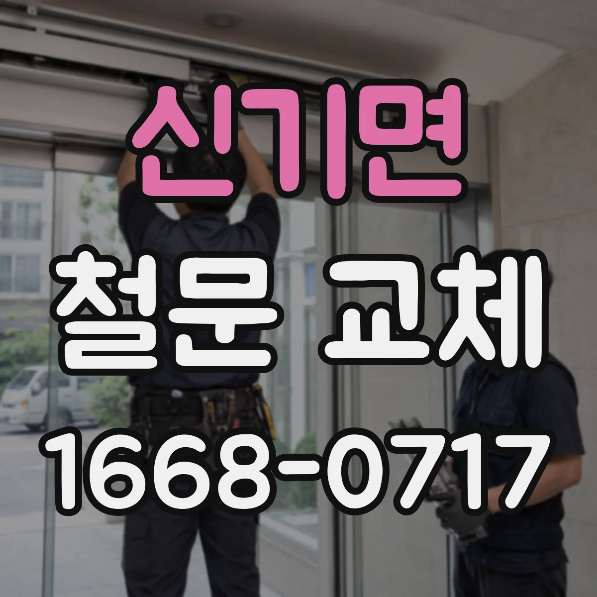 신기면 철문 교체