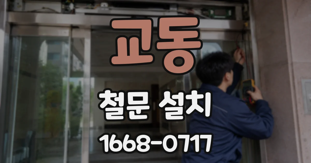 교동 철문 설치